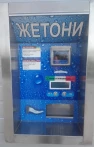 Жетонорозмінник